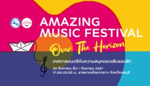 Thre Amazing Music Festival: Over The Horizon takes place from 30 August to 1 September 2024 at Central Pattaya Beach, featuring renowned Thai artists such as Daou Pittaya, Nene Pornnappan, and YinWar.